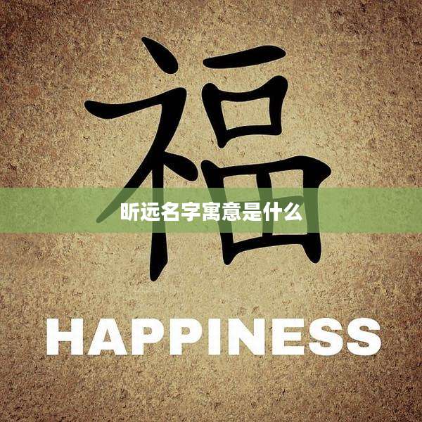 昕远名字寓意是什么