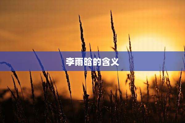 李雨晗的含义