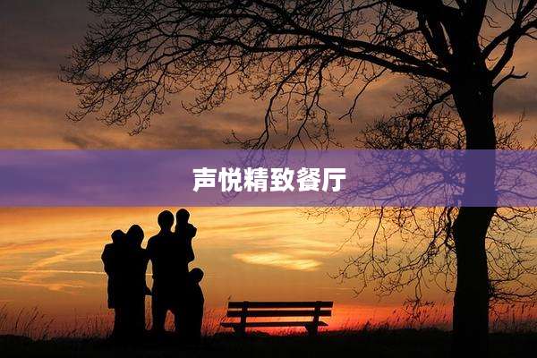声悦精致餐厅