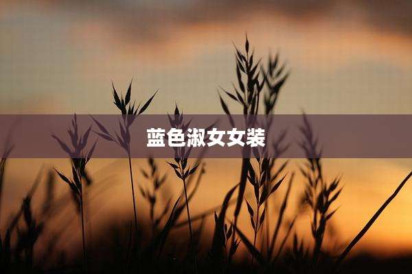蓝色淑女女装