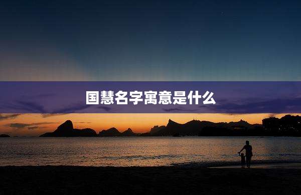 国慧名字寓意是什么
