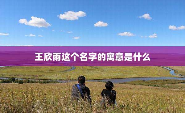 王欣雨这个名字的寓意是什么