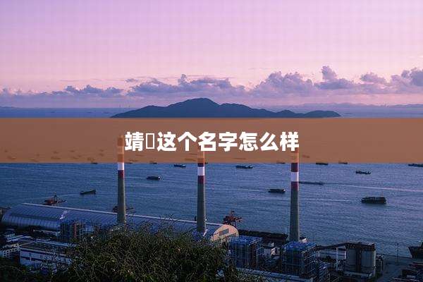 靖焜这个名字怎么样