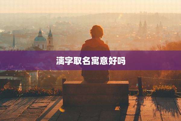 漓字取名寓意好吗