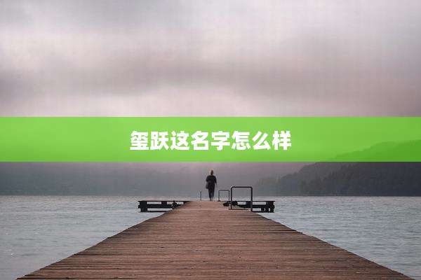 玺跃这名字怎么样