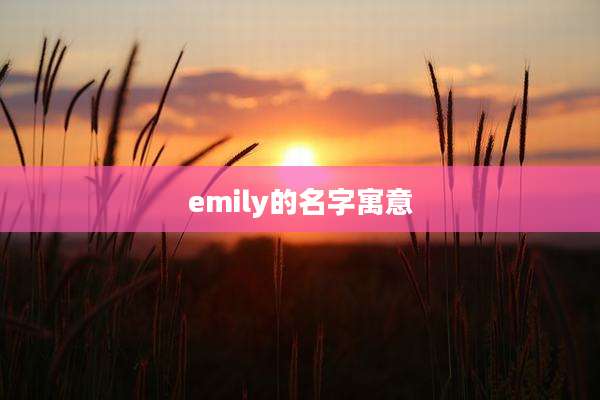emily的名字寓意