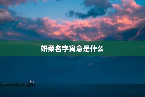 妍柔名字寓意是什么