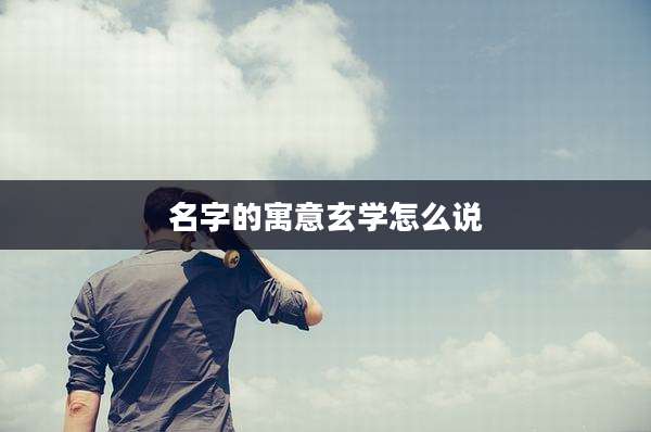 名字的寓意玄学怎么说