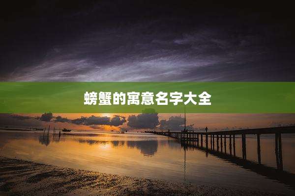 螃蟹的寓意名字大全
