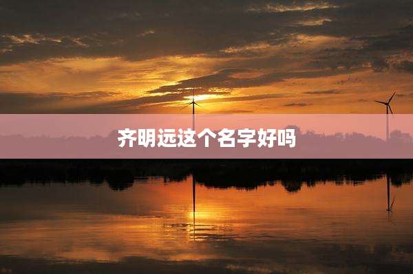 齐明远这个名字好吗