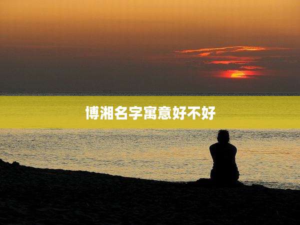 博湘名字寓意好不好