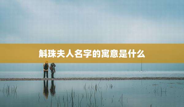 斛珠夫人名字的寓意是什么