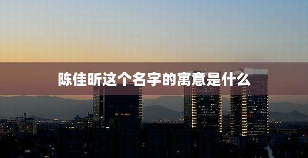陈佳昕这个名字的寓意是什么