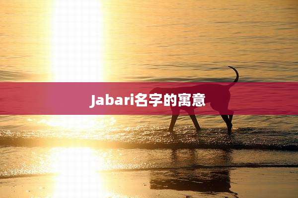 Jabari名字的寓意