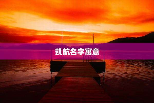 凯航名字寓意
