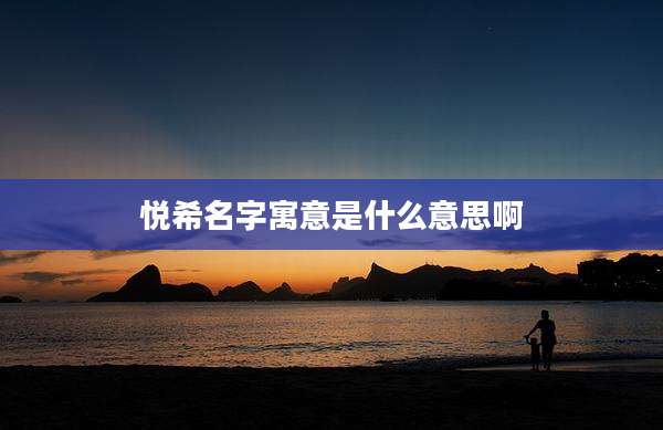 悦希名字寓意是什么意思啊