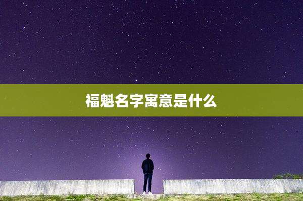 福魁名字寓意是什么