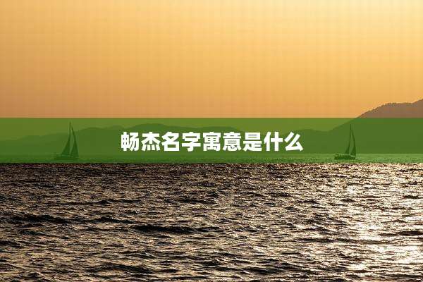 畅杰名字寓意是什么