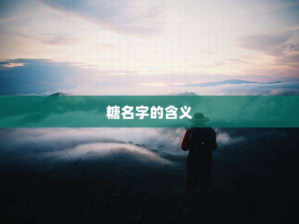 糖名字的含义
