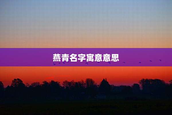 燕青名字寓意意思