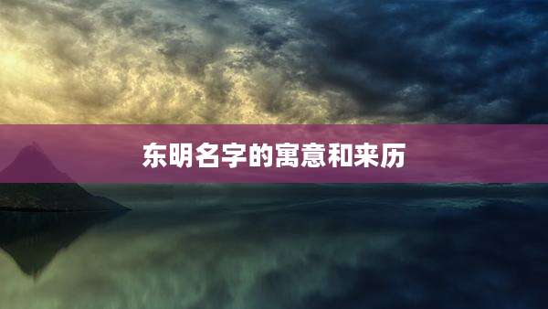 东明名字的寓意和来历