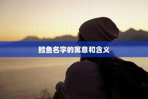 鳕鱼名字的寓意和含义