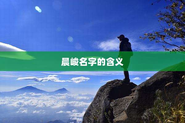 晨峻名字的含义