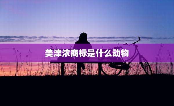 美津浓商标是什么动物