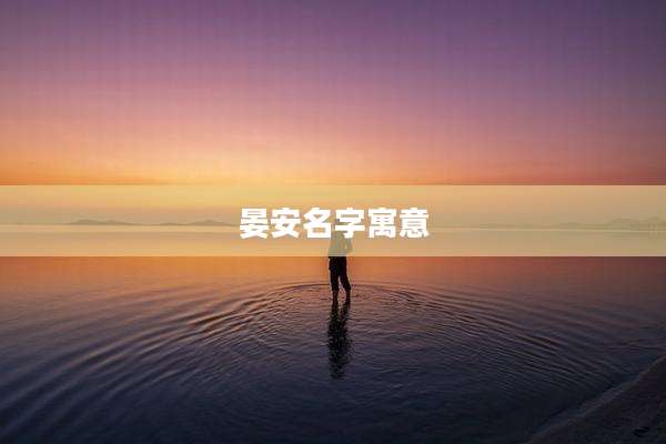晏安名字寓意