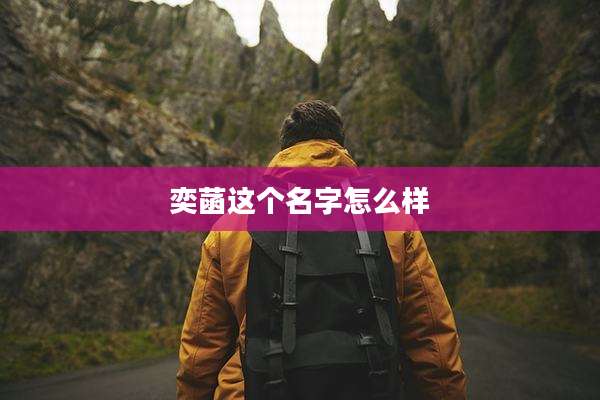 奕菡这个名字怎么样