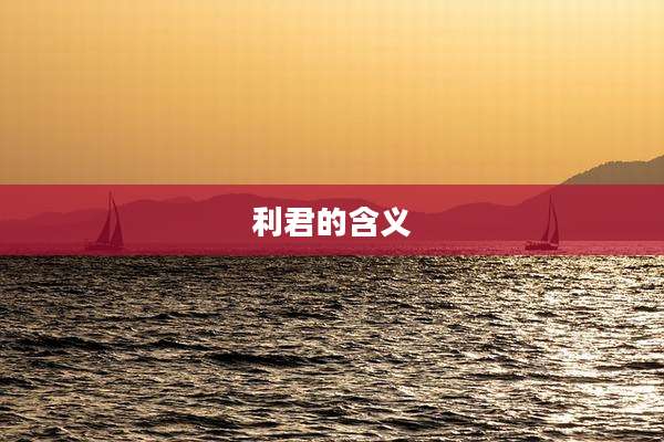 利君的含义
