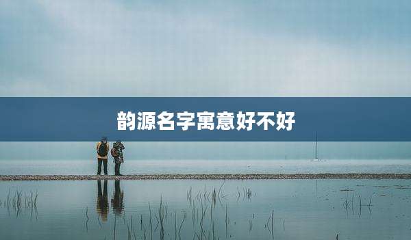 韵源名字寓意好不好