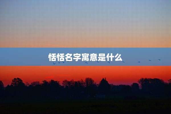 恬恬名字寓意是什么