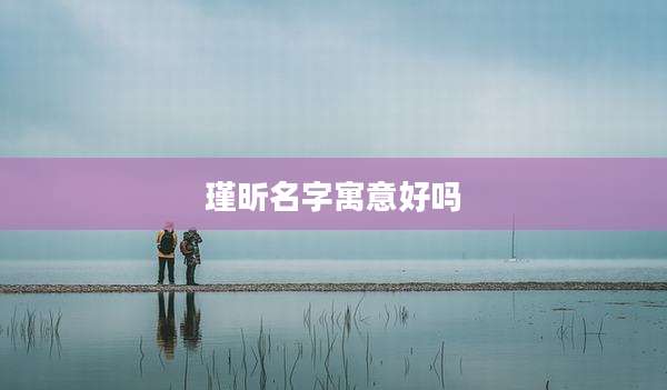 瑾昕名字寓意好吗