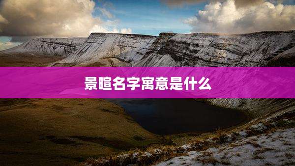 景暄名字寓意是什么