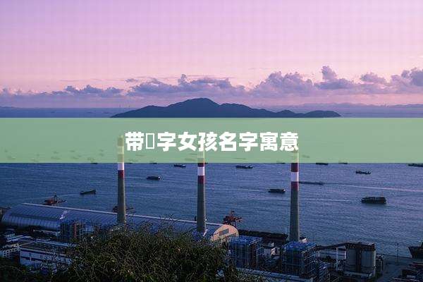 带湉字女孩名字寓意