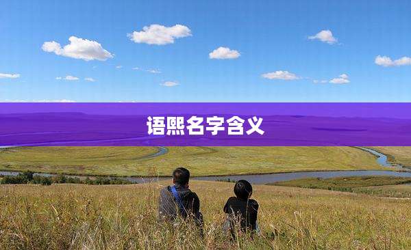 语熙名字含义