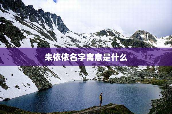 朱依依名字寓意是什么