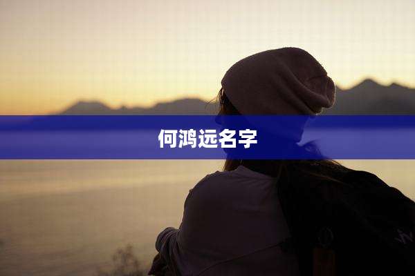 何鸿远名字
