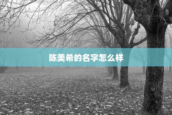陈美希的名字怎么样