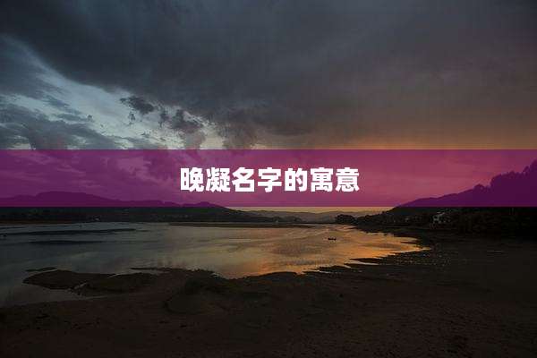 晚凝名字的寓意