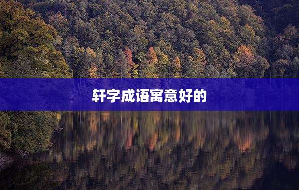 轩字成语寓意好的