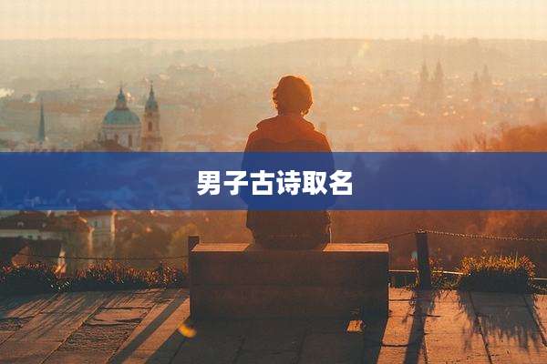 男子古诗取名