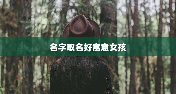 名字取名好寓意女孩