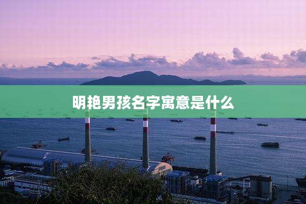 明艳男孩名字寓意是什么