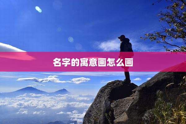 名字的寓意画怎么画
