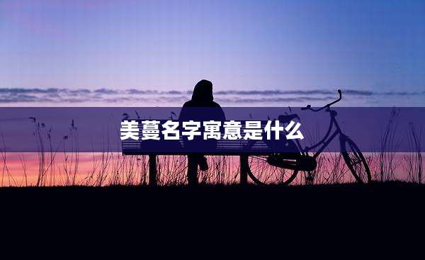 美蔓名字寓意是什么