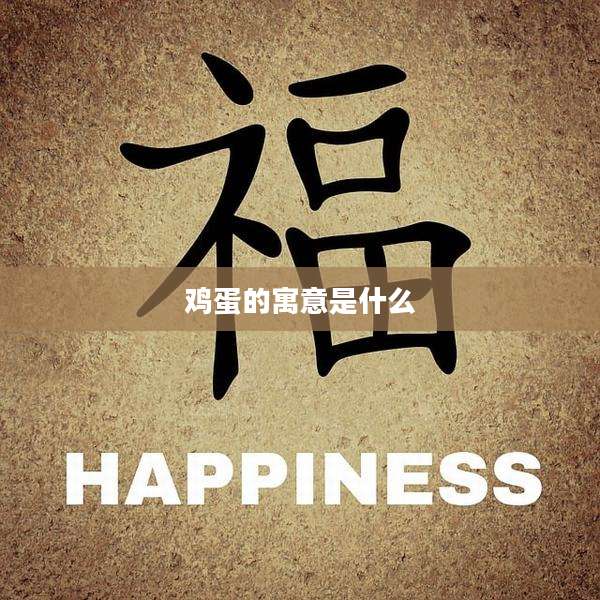 鸡蛋的寓意是什么