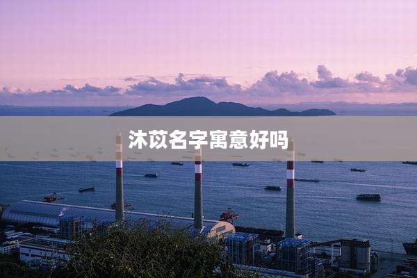 沐苡名字寓意好吗