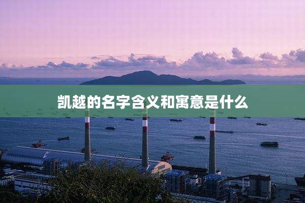 凯越的名字含义和寓意是什么